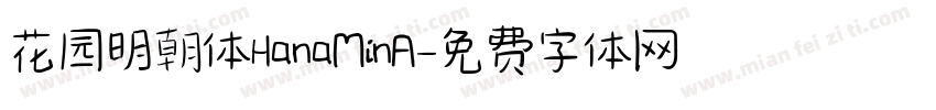 花园明朝体HanaMinA字体转换