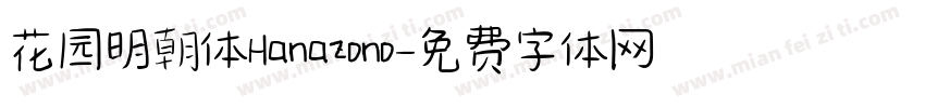 花园明朝体Hanazono字体转换