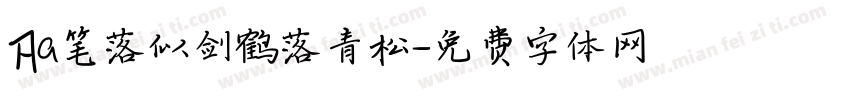 Aa笔落似剑鹤落青松字体转换