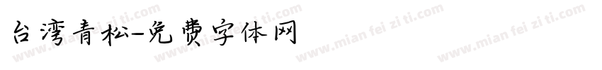 台湾青松字体转换