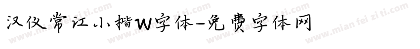 汉仪常江小楷W字体字体转换