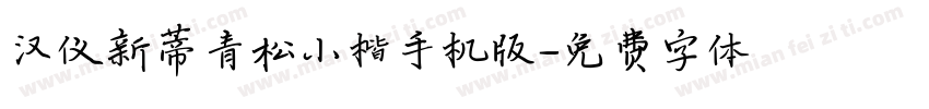 汉仪新蒂青松小楷手机版字体转换