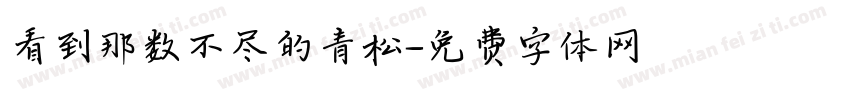 看到那数不尽的青松字体转换