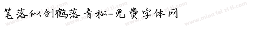 笔落似剑鹤落青松字体转换