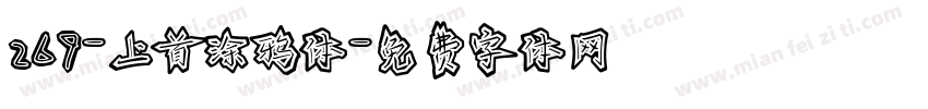 269-上首涂鸦体字体转换