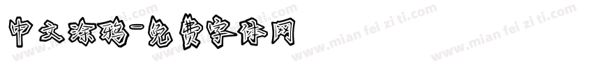 中文涂鸦字体转换