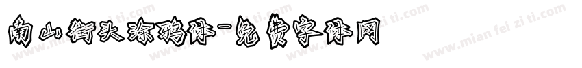 南山街头涂鸦体字体转换