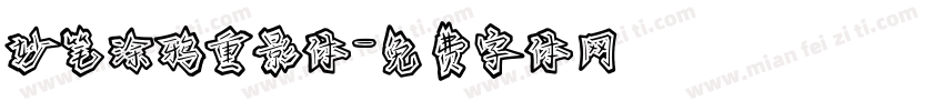 妙笔涂鸦重影体字体转换