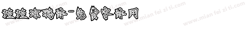 娃娃涂鸦体字体转换