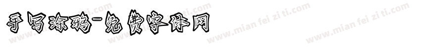手写涂鸦字体转换