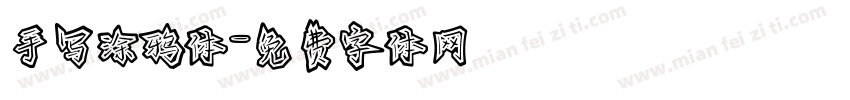手写涂鸦体字体转换