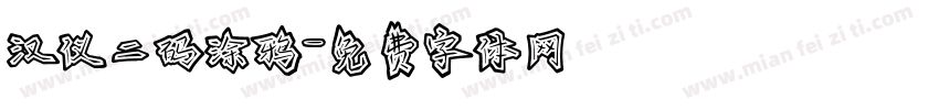 汉仪二码涂鸦字体转换