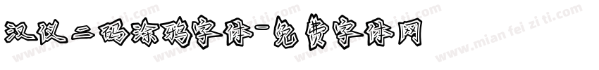 汉仪二码涂鸦字体字体转换