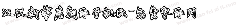 汉仪新蒂唐朝体手机版字体转换