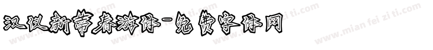 汉仪新蒂春游体字体转换