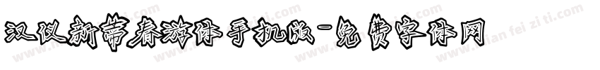 汉仪新蒂春游体手机版字体转换