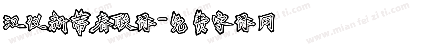 汉仪新蒂春联体字体转换
