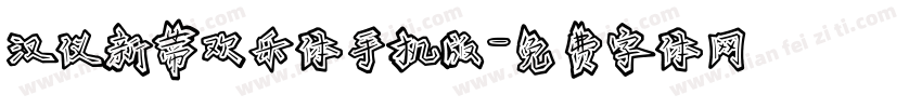 汉仪新蒂欢乐体手机版字体转换