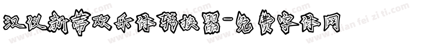 汉仪新蒂欢乐体转换器字体转换