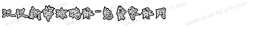 汉仪新蒂涂鸦体字体转换