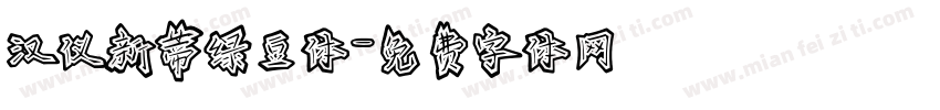 汉仪新蒂绿豆体字体转换
