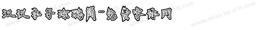 汉仪本子涂鸦简字体转换