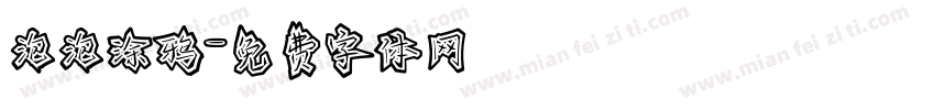 泡泡涂鸦字体转换