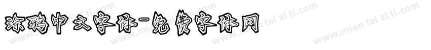 涂鸦中文字体字体转换