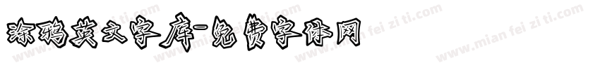 涂鸦英文字库字体转换