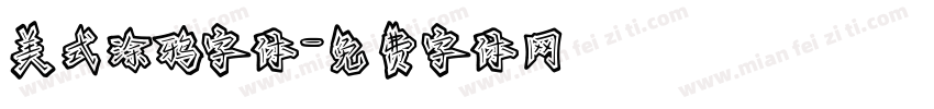 美式涂鸦字体字体转换