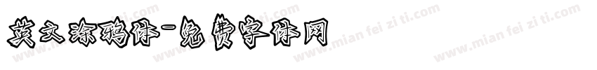 英文涂鸦体字体转换