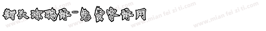 街头涂鸦体字体转换
