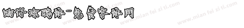 贴仔涂鸦体字体转换
