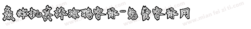 轰炸机真棒涂鸦字体字体转换