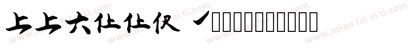 Aaloopy打工专用字体转换