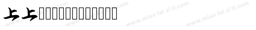 Aa颠公颠婆专用字体转换