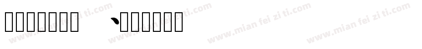 信达专用修饰-01字体转换