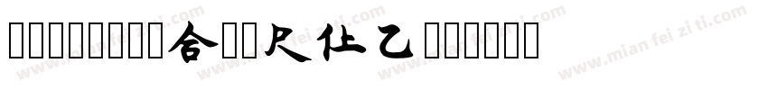薛文涛专用宋体Version字体转换