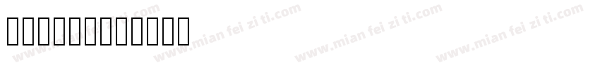 阅读专用黑体字体转换