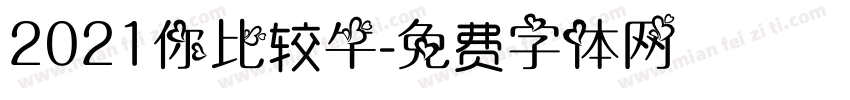 2021你比较牛字体转换