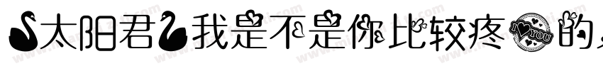 【太阳君】我是不是你比较疼爱的人字体转换
