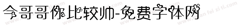 今哥哥你比较帅字体转换
