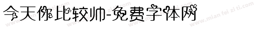 今天你比较帅字体转换