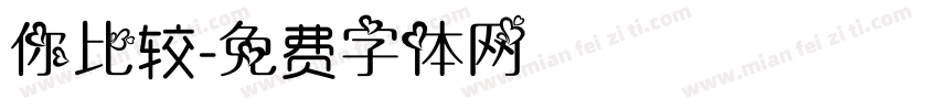 你比较字体转换