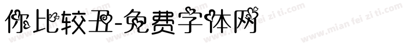 你比较丑字体转换