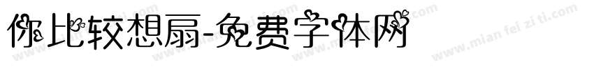 你比较想扇字体转换