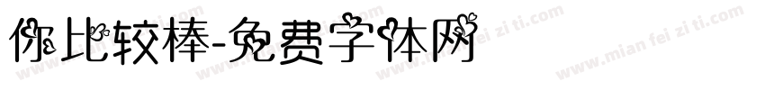 你比较棒字体转换