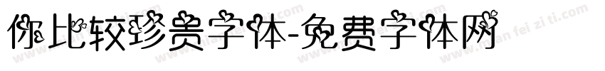 你比较珍贵字体字体转换