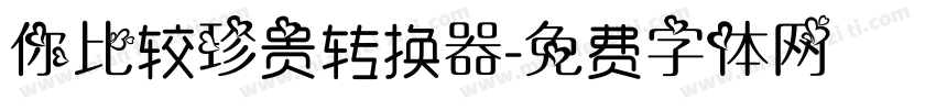 你比较珍贵转换器字体转换