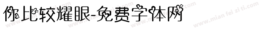 你比较耀眼字体转换